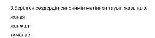 Берілген сөздердің синонимын жазыңдар ​