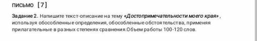 Задание 2. Напишите текст-описание на тему Достопримечательности моего края используя обособленные о