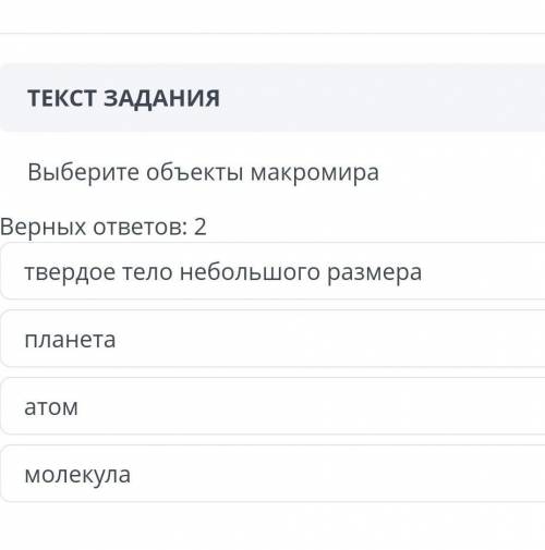 Выберите объекты макромира . Верных ответов 2 .твердое тело небольшого размера, молекула, планета, а