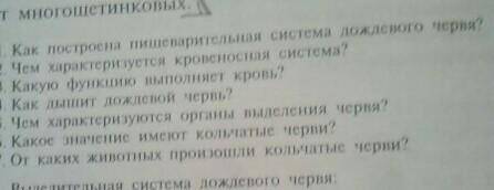 ответьте на эти вопросы в первом вопрос последние два слова дождевого червя там не видно просто​