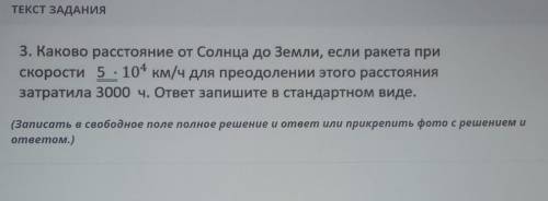 ТЕКСТ ЗАДАНИЯ 3. Каково расстояние от Солнца до Земли, если ракета прискорости 5 - 104 км/ч для прео