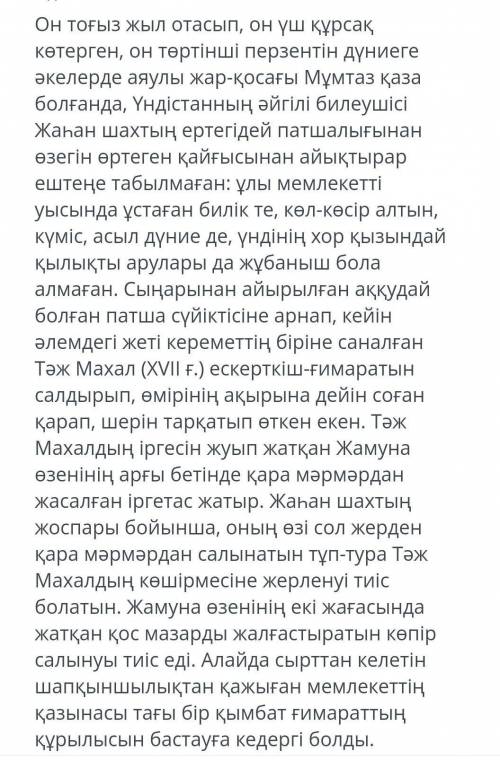 Тәж махал кесенесі неге өлмес махаббаттың символы саналады? ​новерно в фоте есть ответ