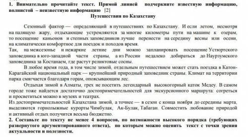 1. Внимательно прочитайте текст. Прямой линией подчеркните известную информацию, волнистої – неизвес