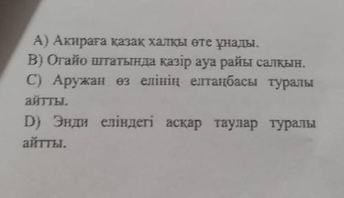 2) Мәтінді мазмұнына сәйкес сөйлемді анықта.Найди предложение выражающий смысл текста​