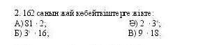 2. 162 санының жай көбейткіштерге жікте ​