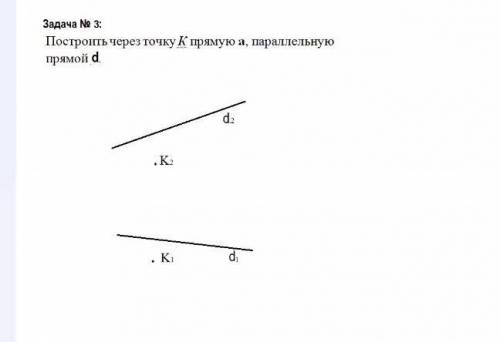 Начертальная геометрияпостроить через точку K прямую a, параллельную прямой​