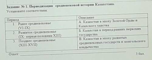 1) Задание No 1. Периодизация средневековой истории Казахстана.Установите соответствия:Период1. Ране