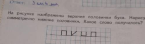 7. На рисунке изображены верхние половинки букв. Нарисуйтесимметрично нижние половинки. Какое слово