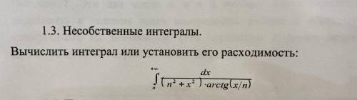 с несобственный интегралом. Требуется вычислить интеграл или установить его расходимость m=5, n=5