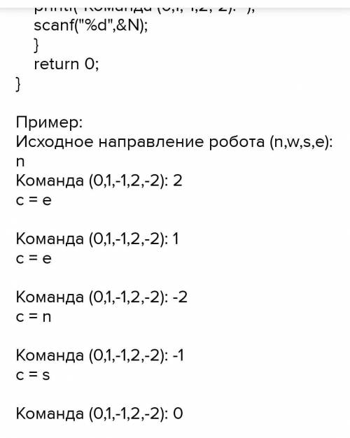 Робот может перемещаться в четырех направлениях («С» — север, «З» — запад, «Ю» — юг, «В» — восток) и