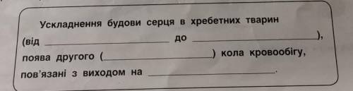 Біологія вставити слова 7 клас​