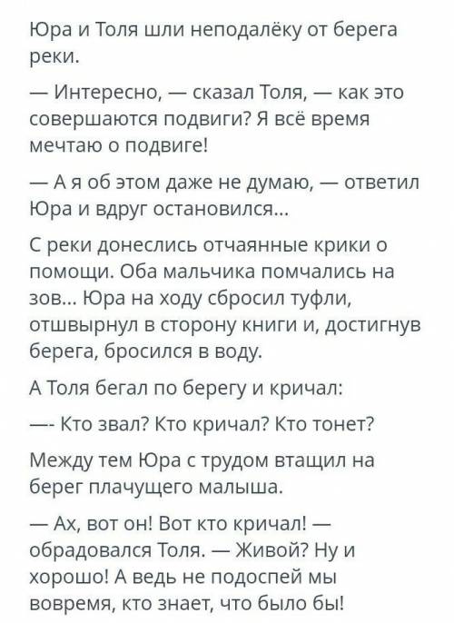 Вот это текст!А это вопрос:Напиши о действиях героев рассказаТоля:Юра:​