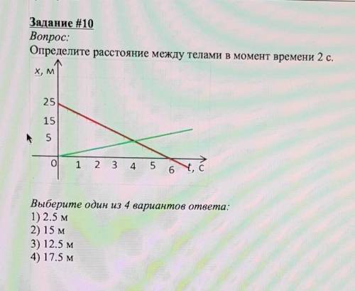 Выберите один из 4 вариантов ответа:1) 2.5 м2) 15 м3) 12.5 м4) 17.5 м​