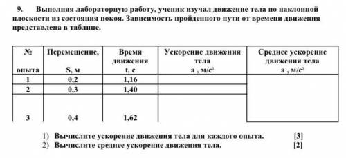 Выполняя лабораторную работу, ученик изучал движение тела по наклонной плоскости из состояния покоя.