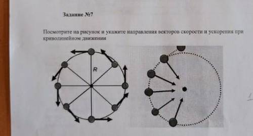 посмотрите на рисунке и укажите направления векторов скорости и ускорения при криволинейном движении