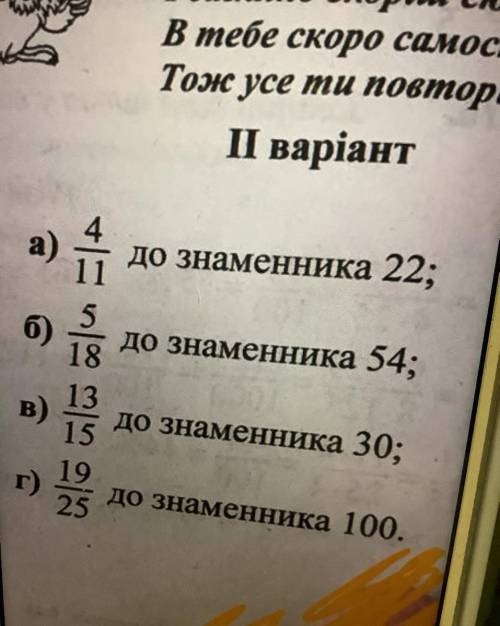 Звести дріб: с домашним заданием