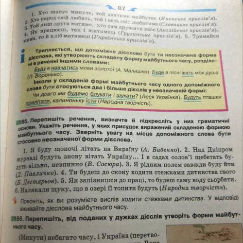 65. Перепишіть речения, визначте й підкресліть у них грамматичні основи. Укажіть речення, у яких при