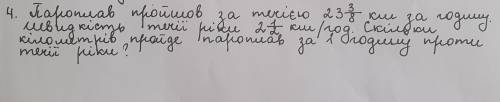 ПЕРЕВОД ЗАДАЧИ НА РУССКИЙ: Пароход по течению 23 3/8 км в час. Скорость течения реки 2 1/2 км /час С