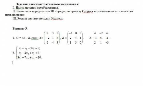 I. Найти матрицу преобразования. II. Вычислить определитель III порядка по правилу Сарруса и разложе