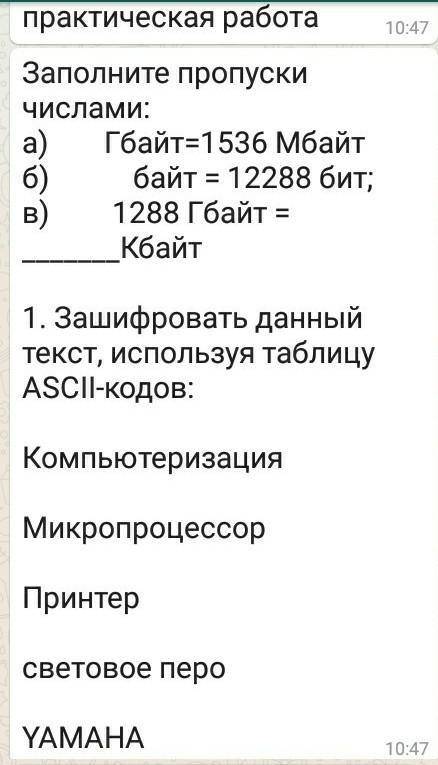 Заполните пропуски числами: а) Гбайт=1536 Мбайтб) байт = 12288 бит;в) 1288 Гбайт = Кбайт 1. Зашифров