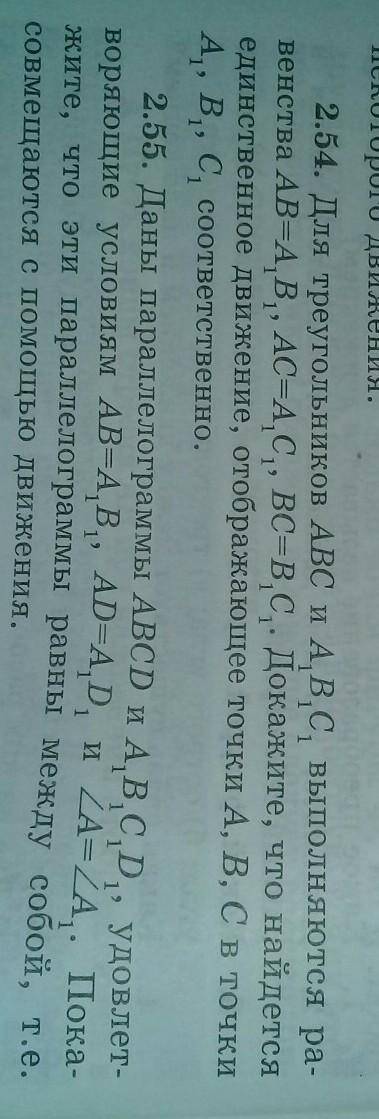 2.54. Для треугольников ABC и A1B1C1, выполняются равенства АВ=А1В1, АС=А1С1, ВС=В1С1. Докажите, что