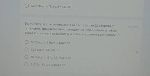 Вентилятор после выключения за 5.5 с сделал 22 оборота до остановки, вращаясь равно замедленно .Опре