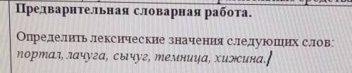 По русскому. определите лексическое значение следующих слов: портал, лачуга,сычуг, темница, хижина ​