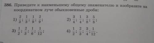приведите к наименьшему общему знаменателю и Изобразите на координатном луче обыкновенные дроби перв