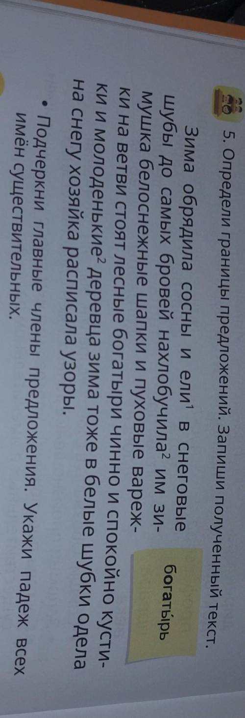 Сделайте это по русскому И обезательно укажите падеж всех имён сущ​