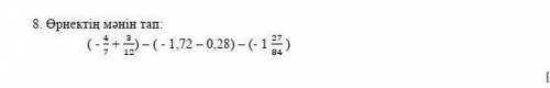 8. Өрнектің мәнін тап:(-1)-(-1,72 – 0,28) – (-12)​