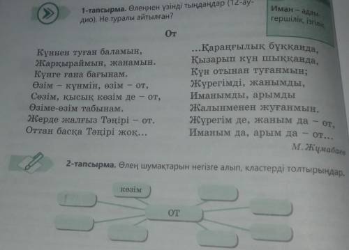 2-тапсырма. Өлең шумақтарын негізге алып, кластерді томстакөзімОТ​