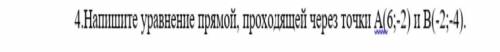 Напишите уравнение прямой проходящей через А(6;-2) и В(-2;4) ​