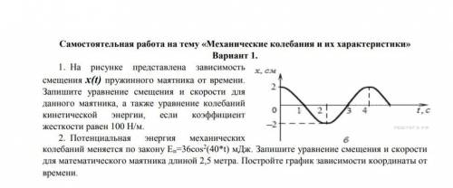 1. На рисунке представлена зависимость смещения х(t) пружинного маятника от времени. Запишите уравне