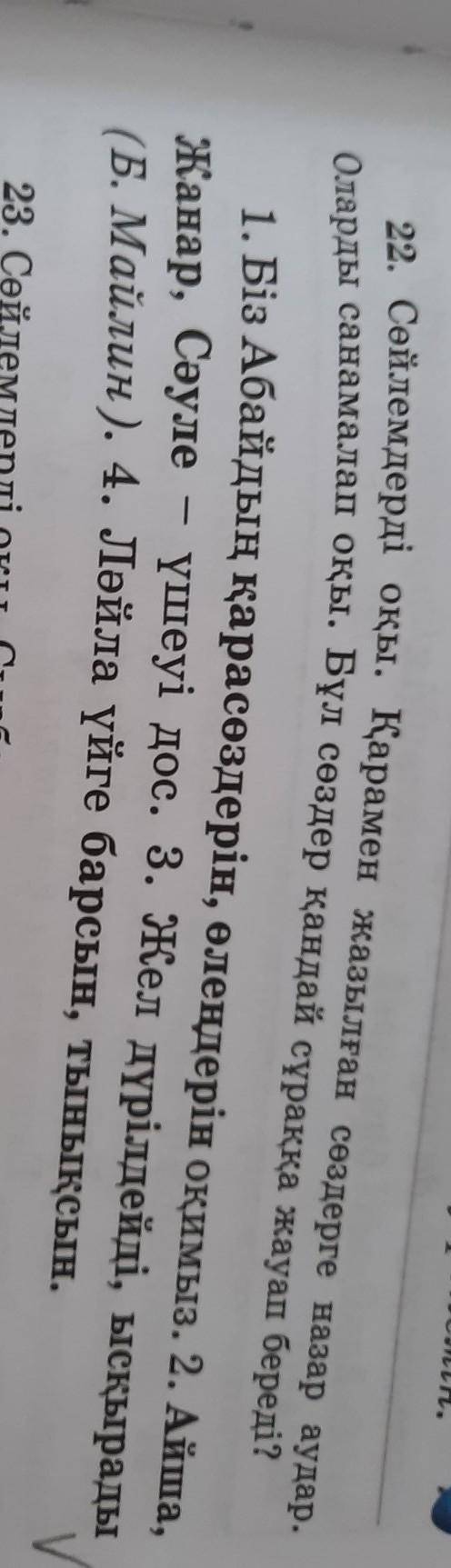 22. Сөйлемдерді оқы. Қарамен жазылған сөздерге назар аудар- Оларды санамалап оқы. Бұл сөздер қандай