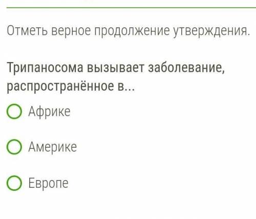 Трипаносома вызывает заболевание распространеное в...-Африка-Америка -Европа ​