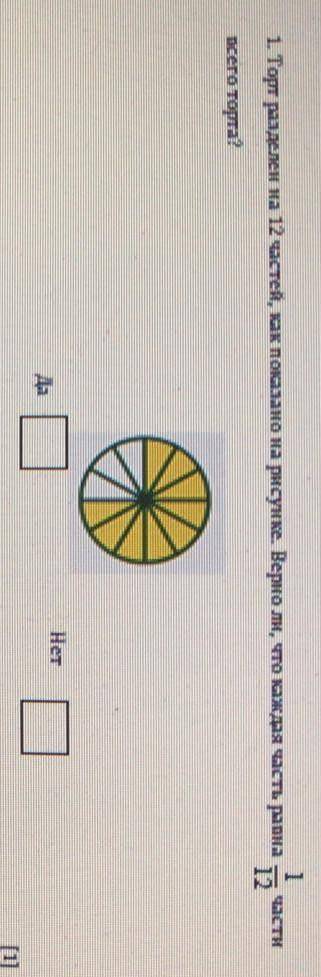 Торт разделили на 12 частей, как показано на рисунке. Верно ли,что каждая часть равна 1/2 части всег