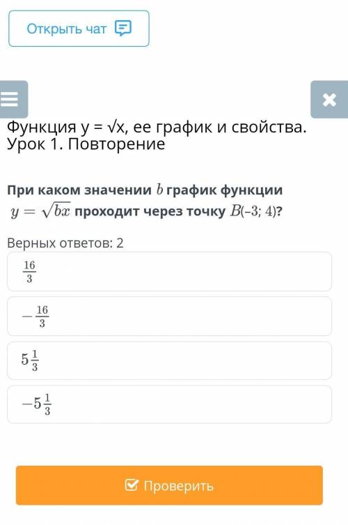 При каком значении√ bx график функции проходит через точку B(–3; 4)?Верных ответов: 2