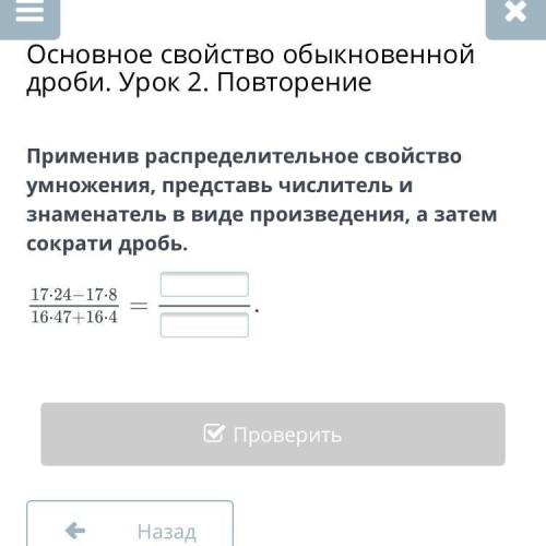 Применив распределительное свойство умножения, представь числитель и знаменатель в виде произведения