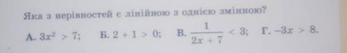 Какая из неравенств есть и линейной с одной переменной ?​