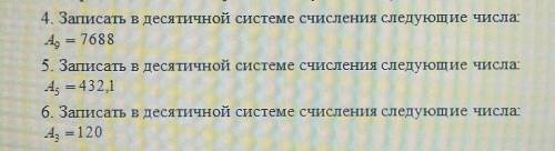 Решить 4,5,6 номер на фотографии Записать в десятичной системе счисления следующие числа :​