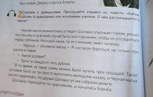 Прослушайте открывок из повести Балуан Шолак в аулиозаписи или исполнении учителя.​