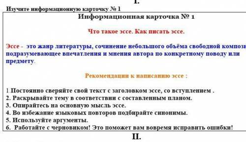 1.Постоянно сверяйте свой текст с заголовком эссе, со вступлением . 2. Раскрывайте тему в соответств