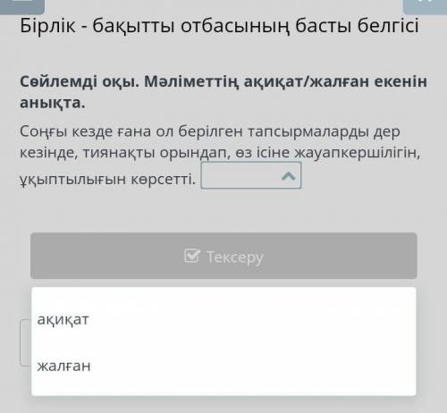 Сөйлемді оқы. Мәліметтің ақиқат/жалған екенін анықта. Соңғы кезде ғана ол берілген тапсырмаларды дер