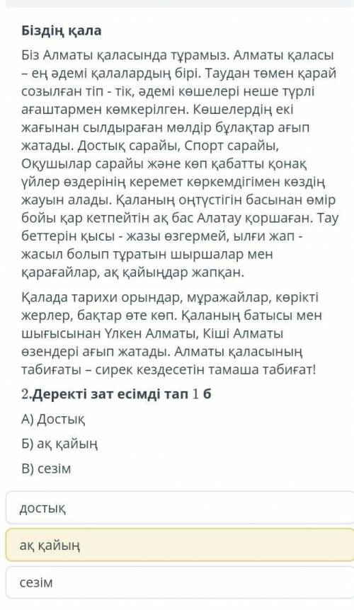 Деректі зат есімді тап а) достық б)ақ қайын в) сезім ​