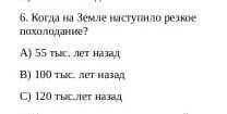 *ПОМАГИТЕ СОЧ* История Когда появилась древние люди на территори Казахстана А)55.000 лет назад Б) 10