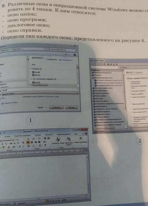 9. Различные окна в операционной системе Windows мужио структи- ровать по 4 типам. К ним относятся:о