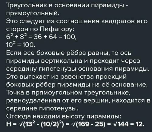 В основі піраміди лежить трикутник,сторони якого = 4см,13см і 15см.Всі бічні ребра мають довжину √48