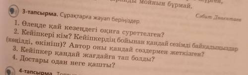 3 тапсырма Вопросы к этому стиху:Бір күнде бай баласы ем бұлғақтаған,Доп ойнап, атып асық қылжақтаға