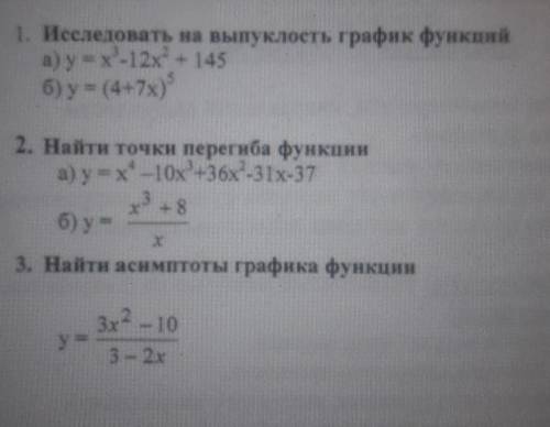 Нахождение точек перегиба, направлений выпуклости. Асимтомы графика функции Вышмат. ​