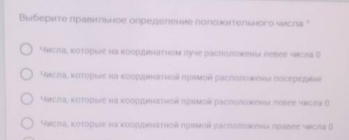 Выберите правильное определение положительного числа о OЧисла, которые на координатном луче располож